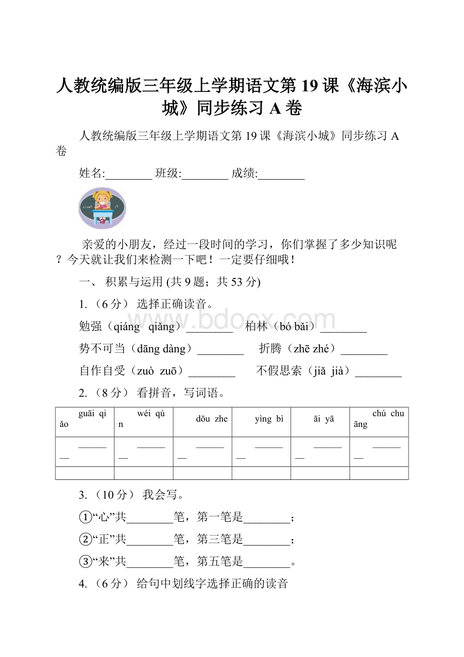 人教统编版三年级上学期语文第19课《海滨小城》同步练习A卷.docx_第1页