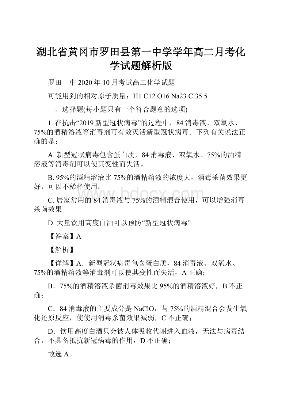 湖北省黄冈市罗田县第一中学学年高二月考化学试题解析版.docx_第1页