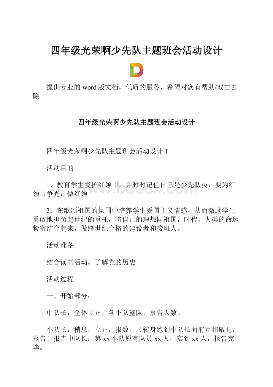 四年级光荣啊少先队主题班会活动设计.docx_第1页