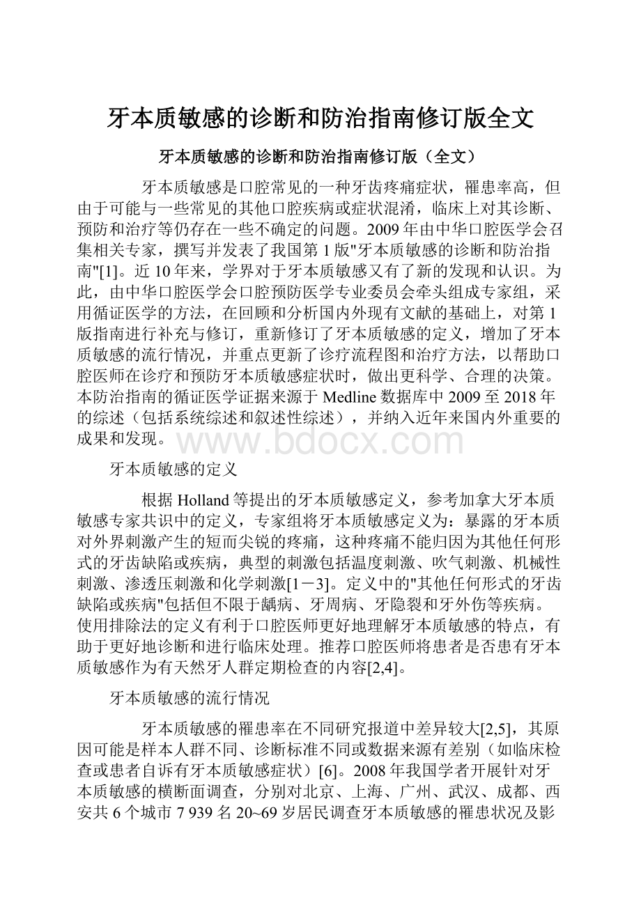 牙本质敏感的诊断和防治指南修订版全文.docx