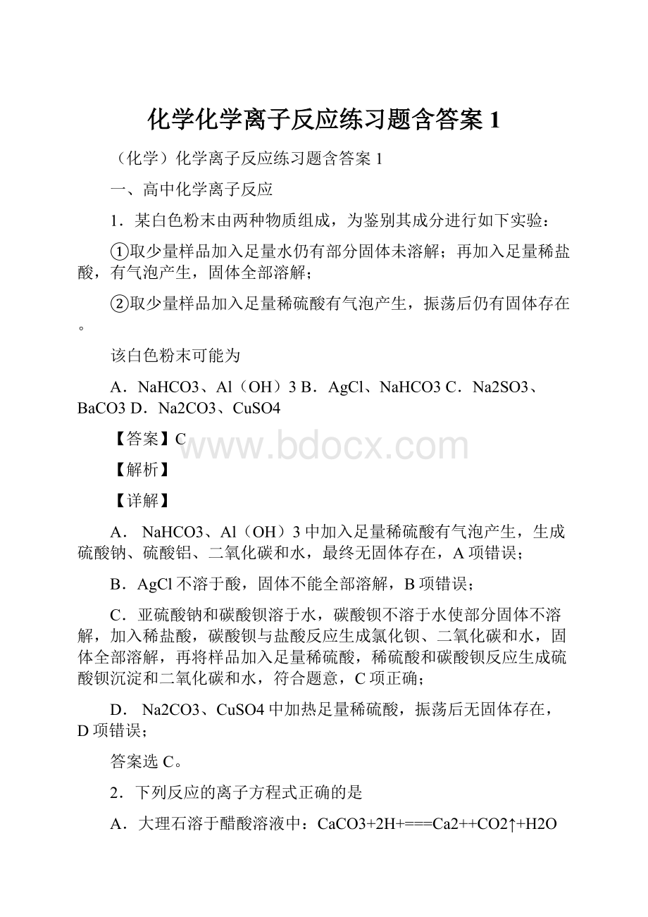 化学化学离子反应练习题含答案1.docx