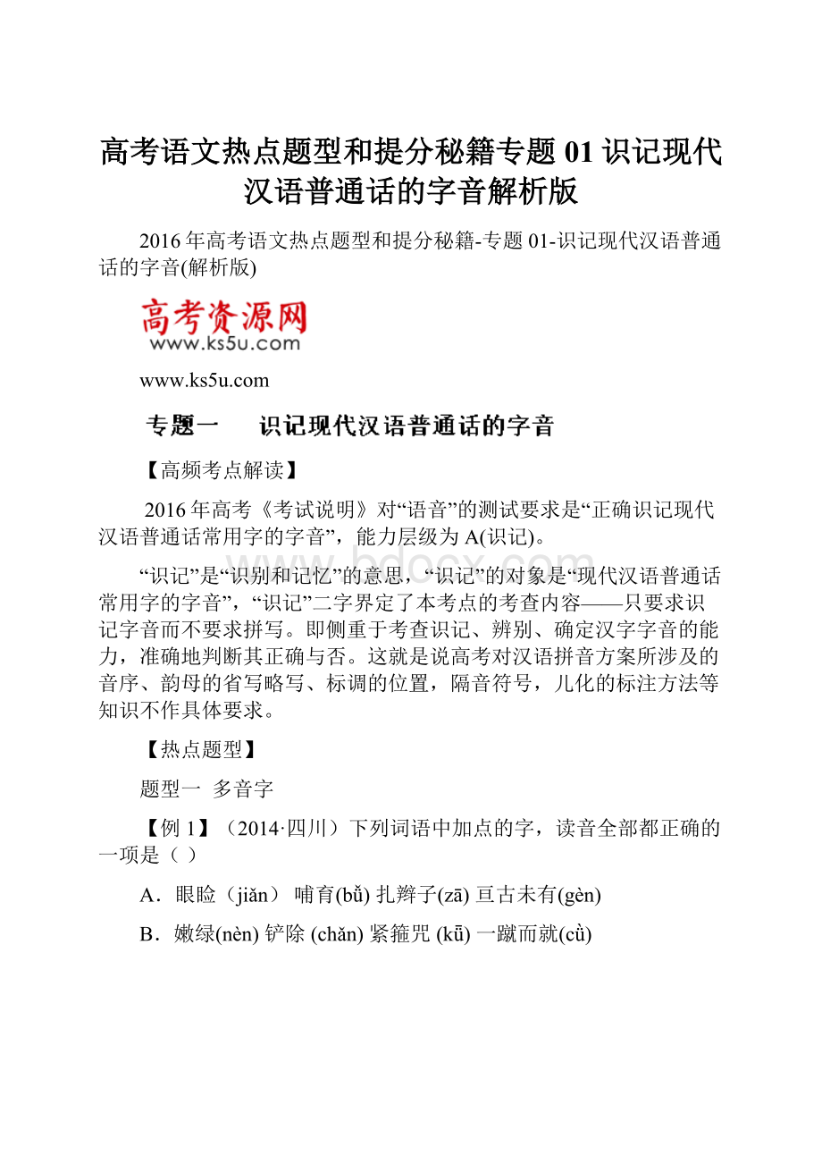 高考语文热点题型和提分秘籍专题01识记现代汉语普通话的字音解析版.docx_第1页