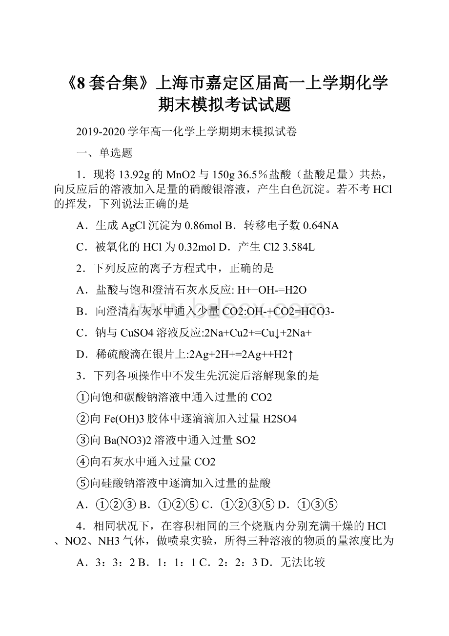 《8套合集》上海市嘉定区届高一上学期化学期末模拟考试试题.docx_第1页