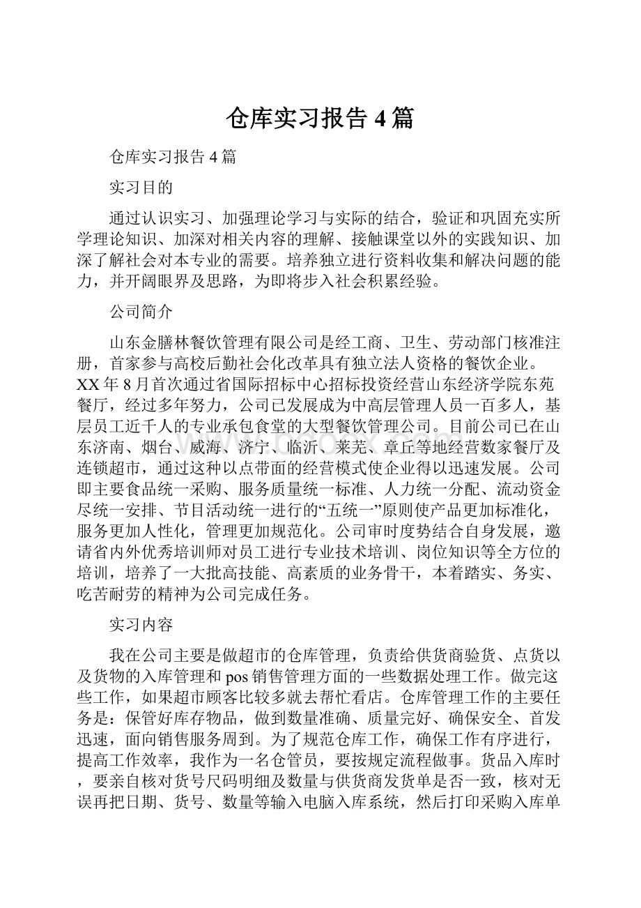 仓库实习报告4篇.docx