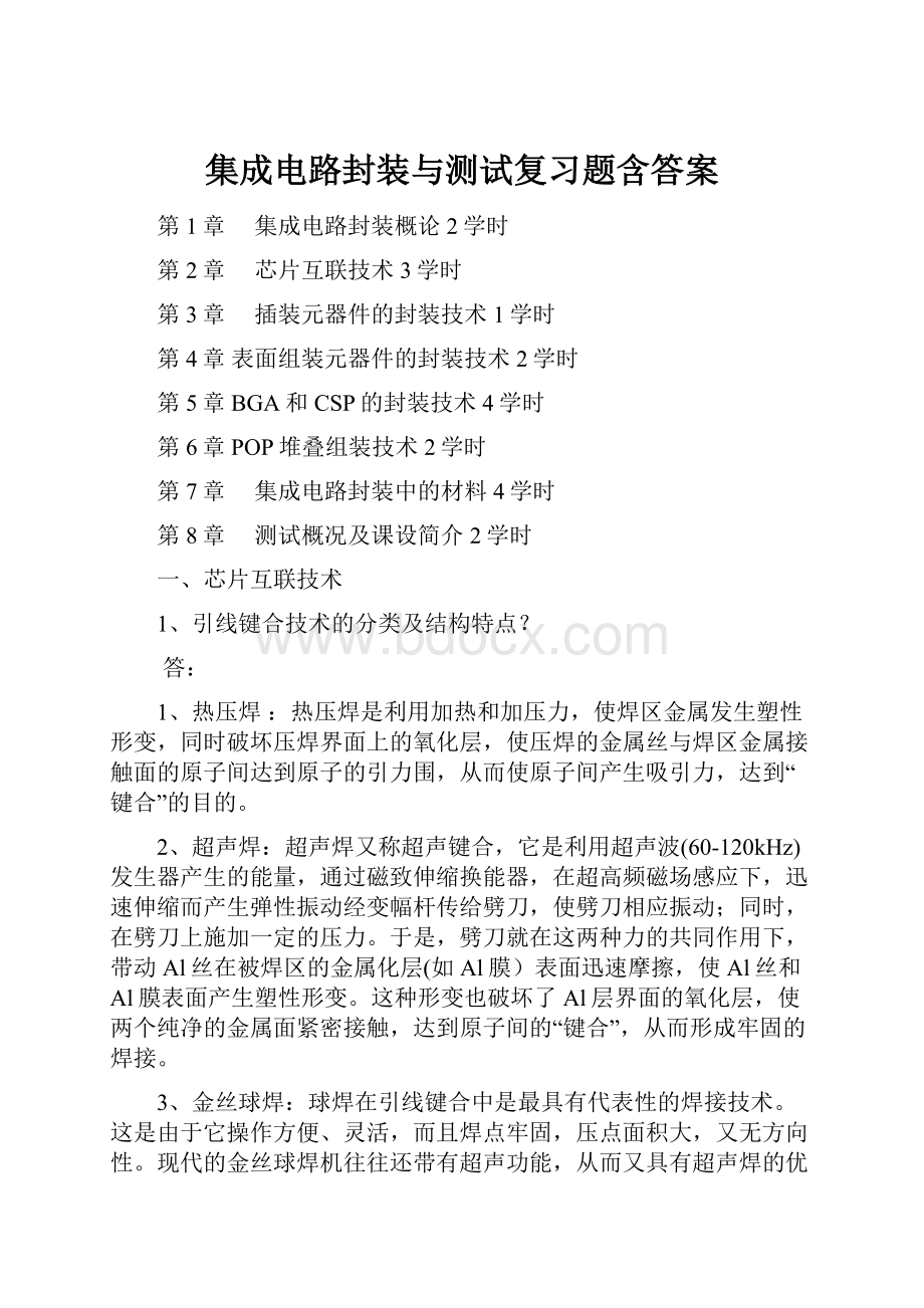 集成电路封装与测试复习题含答案.docx_第1页