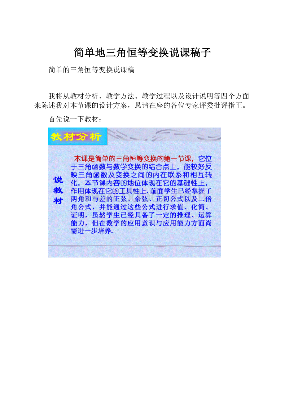 简单地三角恒等变换说课稿子.docx