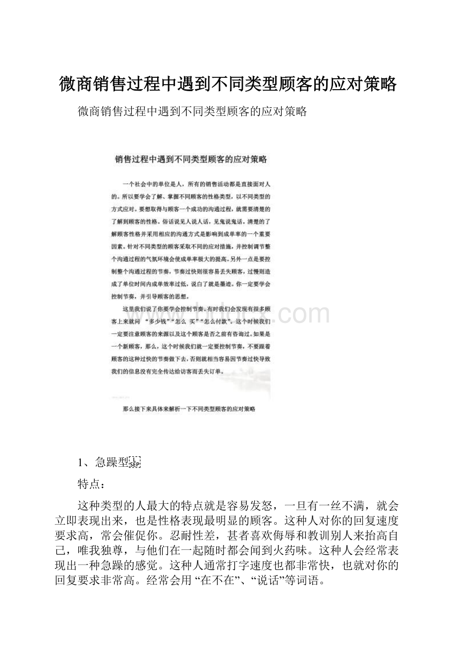 微商销售过程中遇到不同类型顾客的应对策略.docx