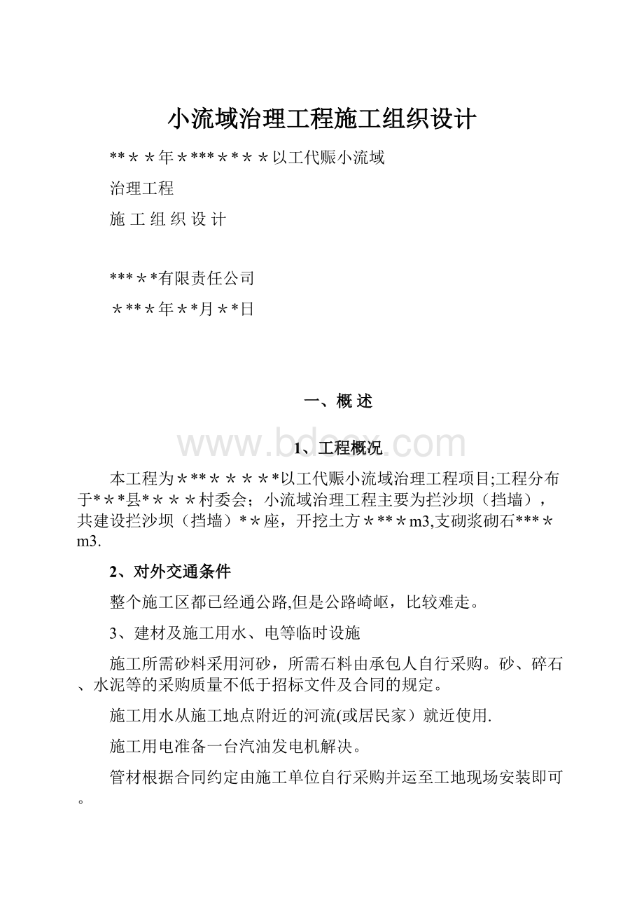 小流域治理工程施工组织设计.docx