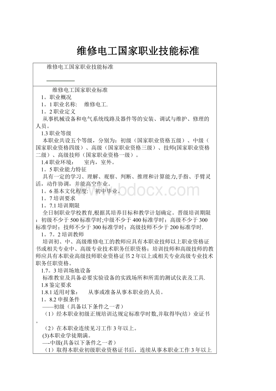 维修电工国家职业技能标准.docx