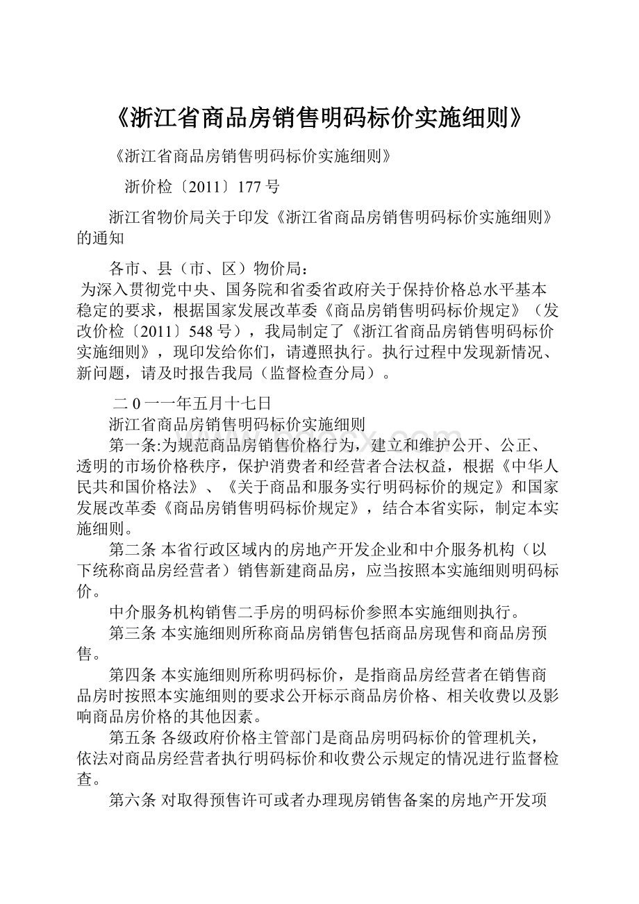 《浙江省商品房销售明码标价实施细则》.docx