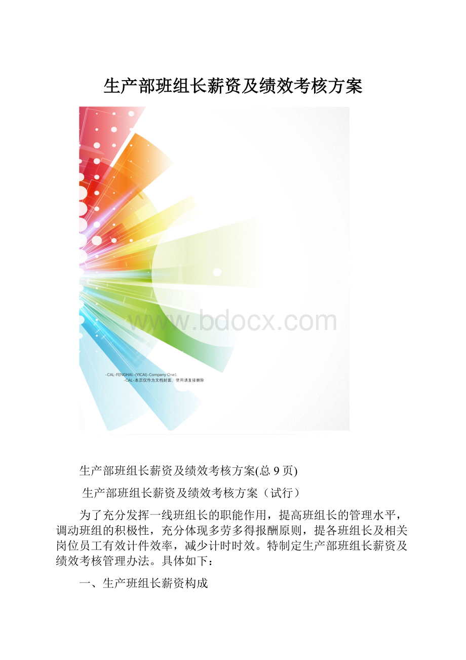 生产部班组长薪资及绩效考核方案.docx