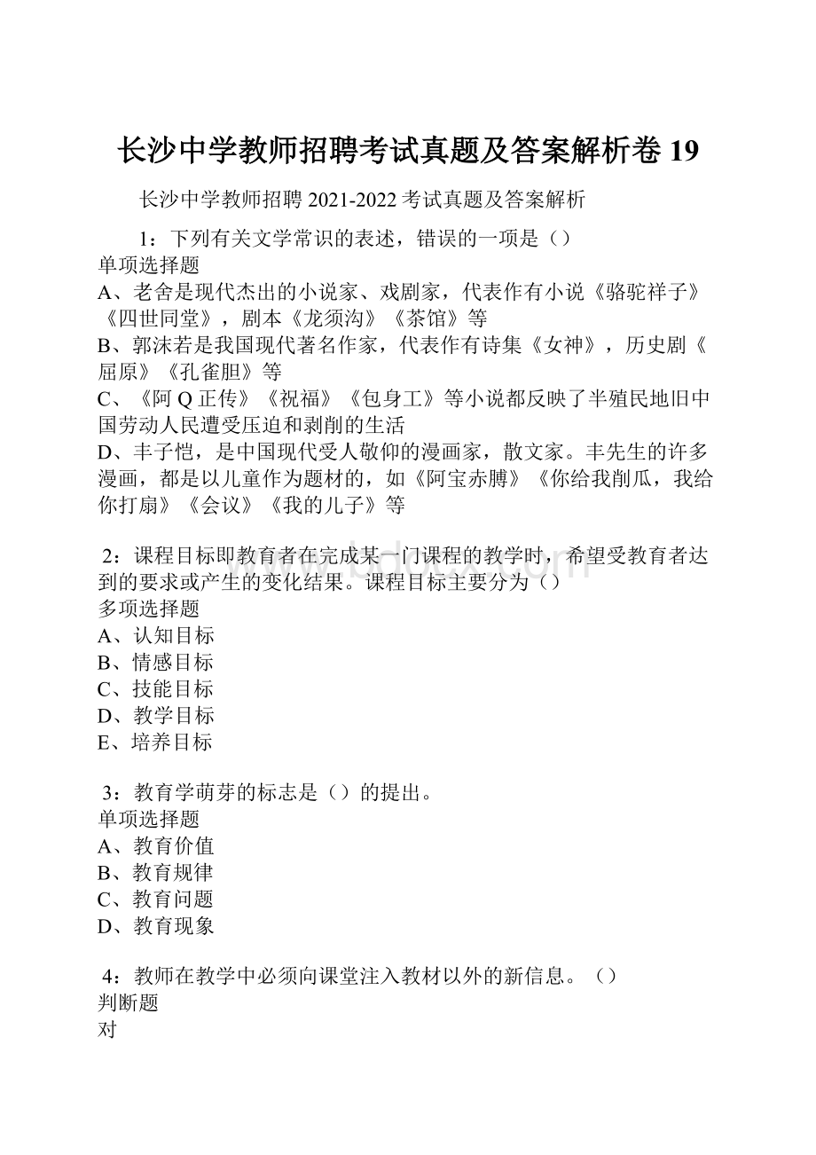 长沙中学教师招聘考试真题及答案解析卷19.docx