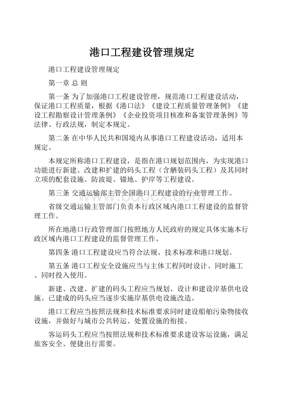 港口工程建设管理规定.docx_第1页