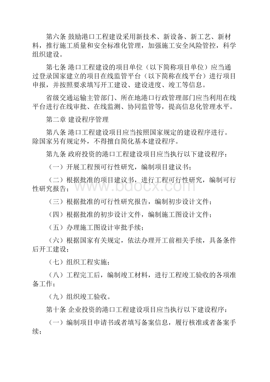 港口工程建设管理规定.docx_第2页