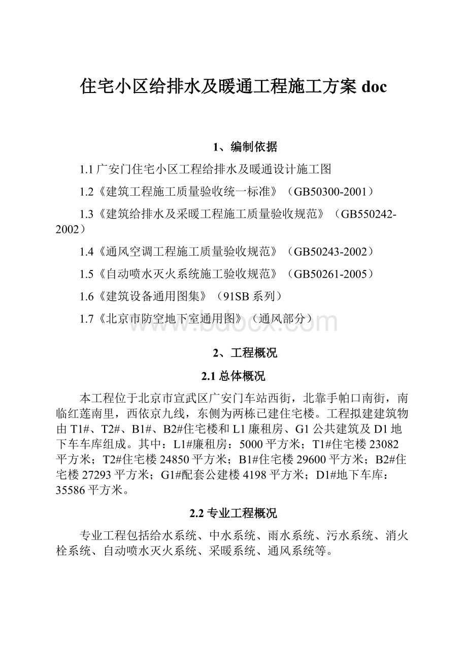 住宅小区给排水及暖通工程施工方案doc.docx_第1页