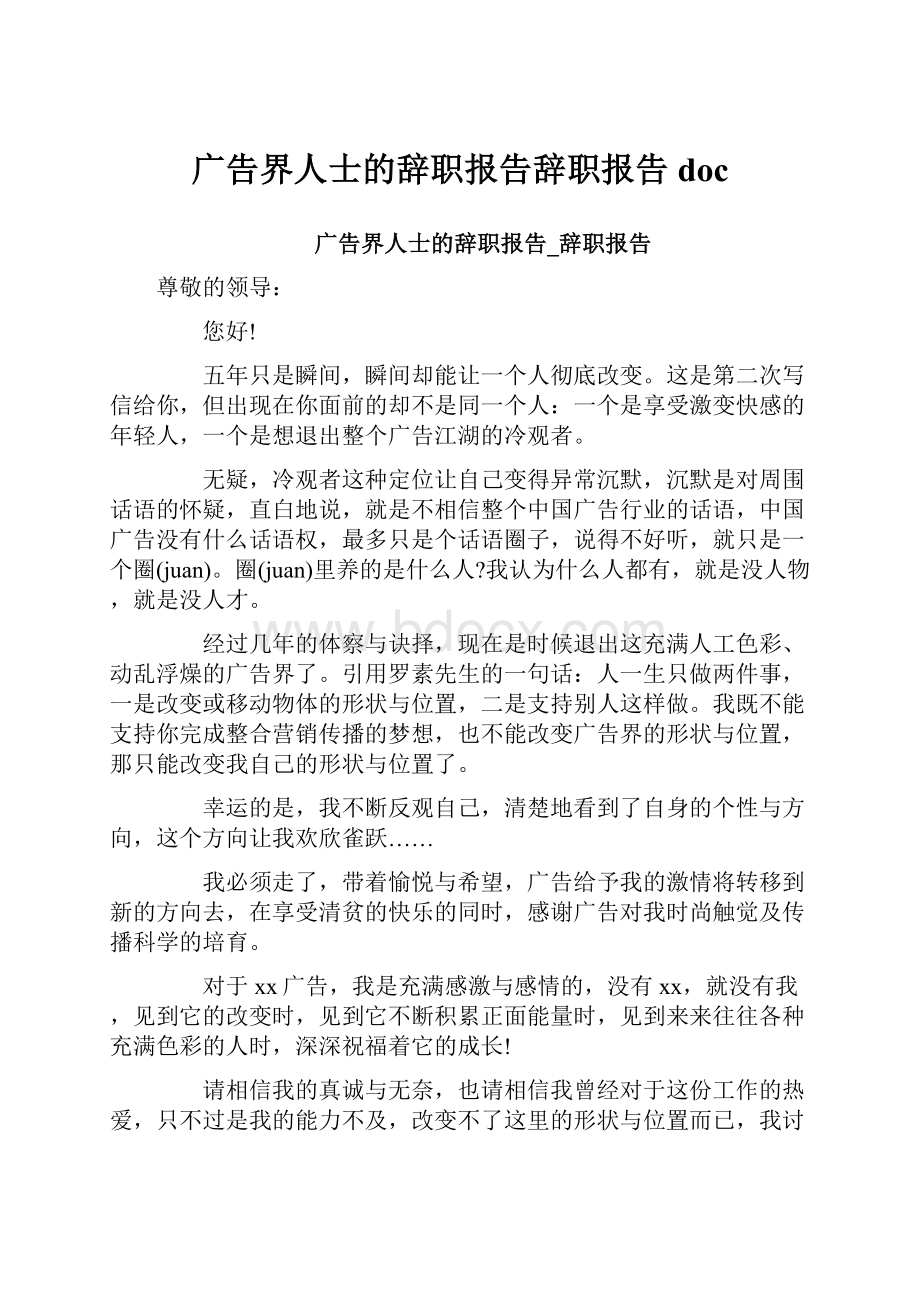 广告界人士的辞职报告辞职报告doc.docx_第1页