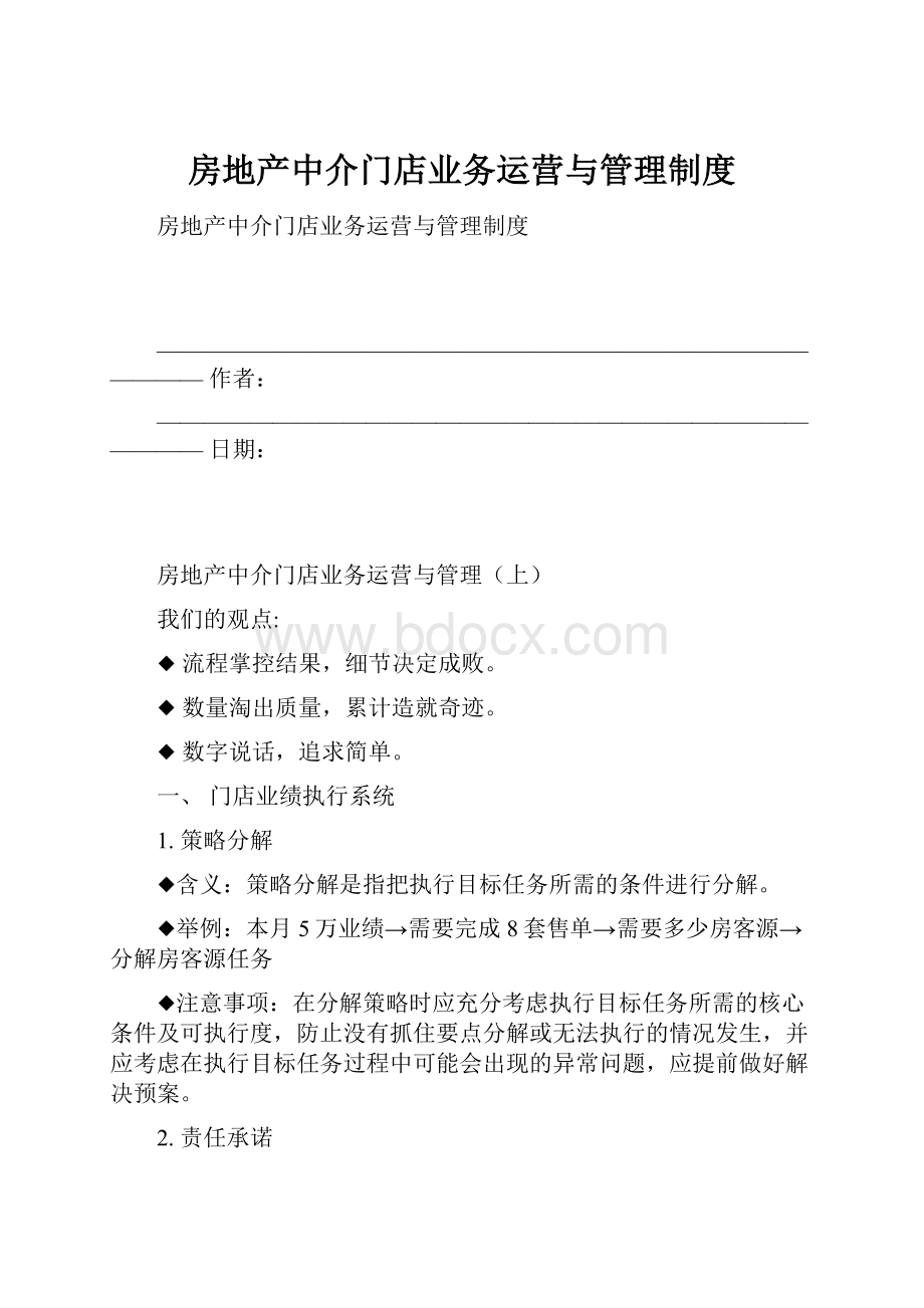 房地产中介门店业务运营与管理制度.docx_第1页