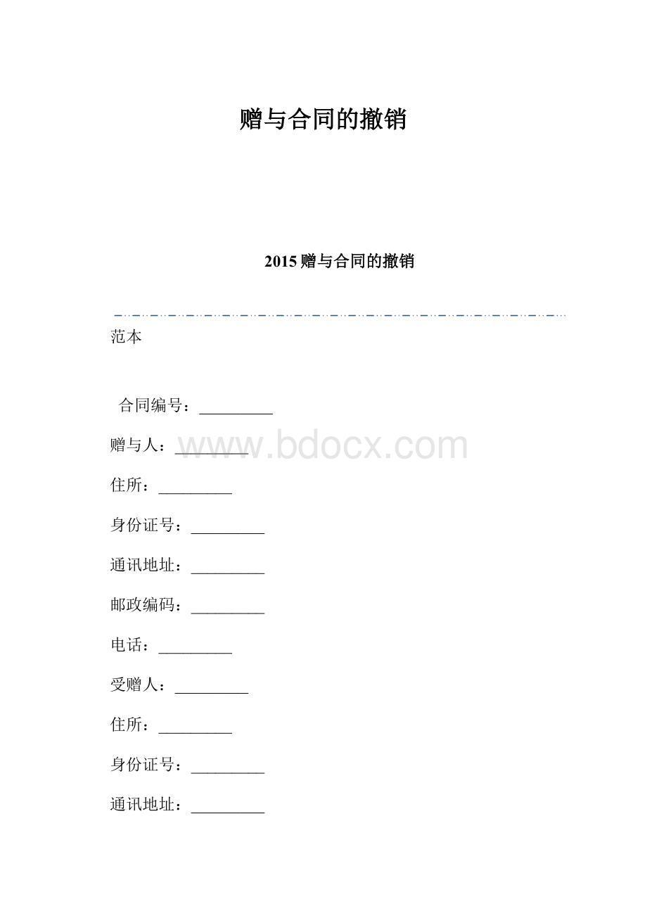 赠与合同的撤销.docx