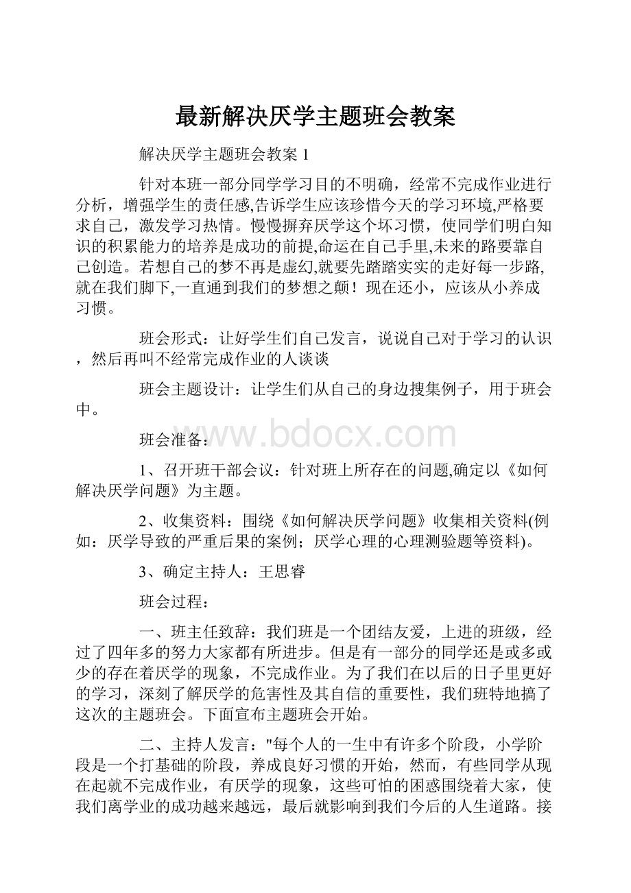 最新解决厌学主题班会教案.docx