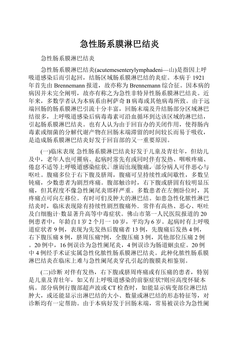 急性肠系膜淋巴结炎.docx_第1页