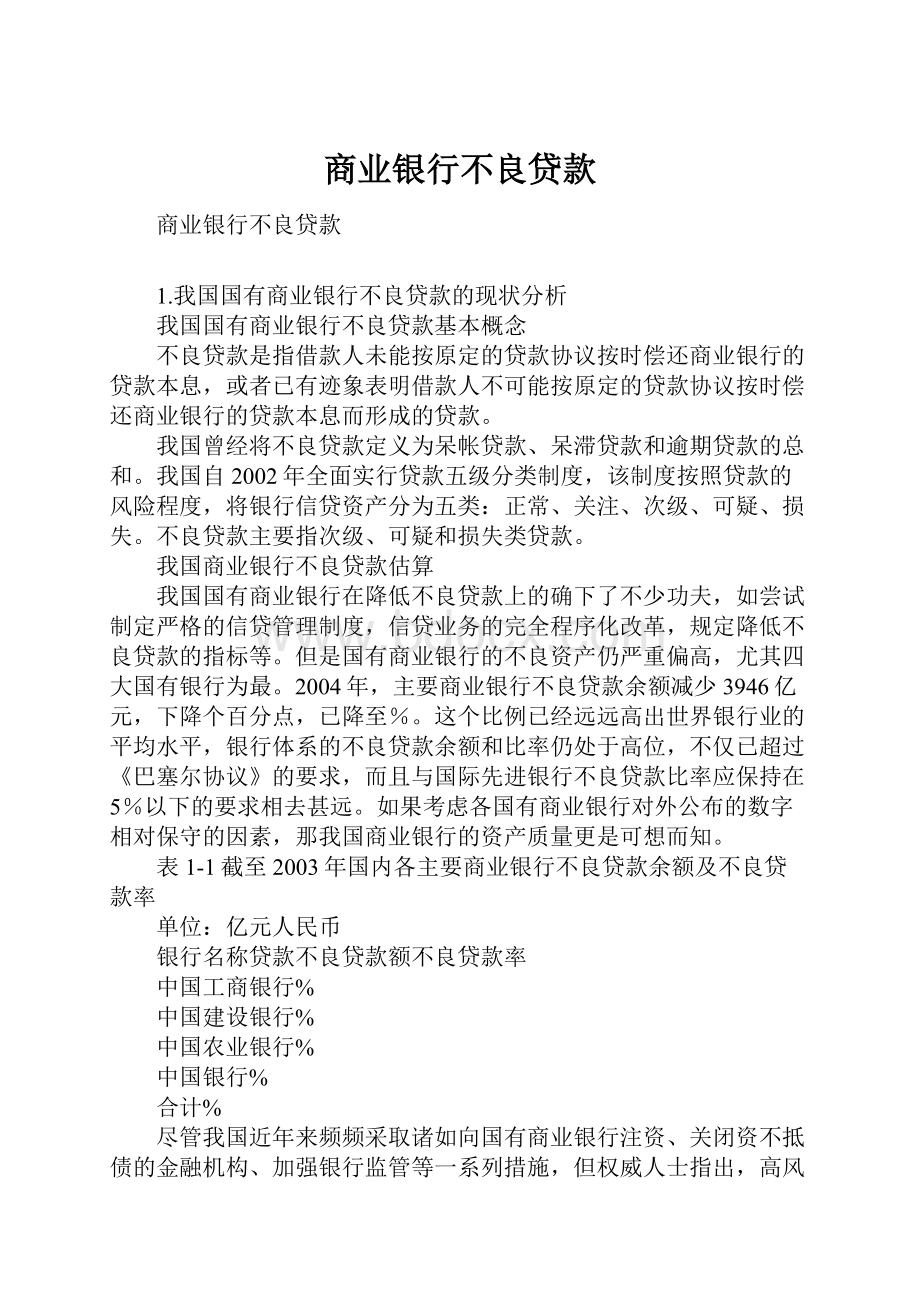 商业银行不良贷款.docx_第1页