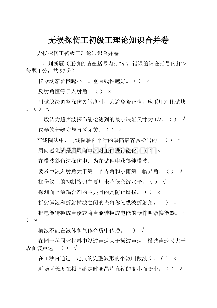 无损探伤工初级工理论知识合并卷.docx