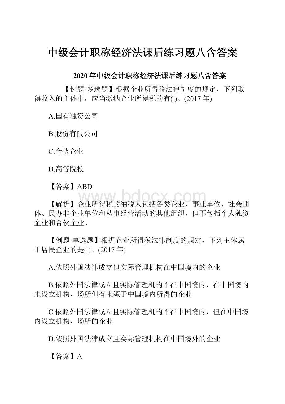 中级会计职称经济法课后练习题八含答案.docx