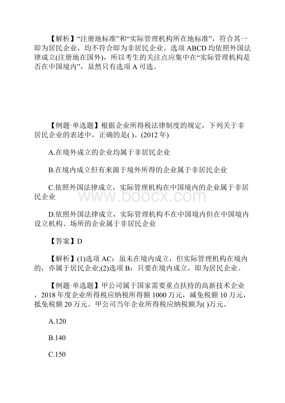 中级会计职称经济法课后练习题八含答案.docx_第2页