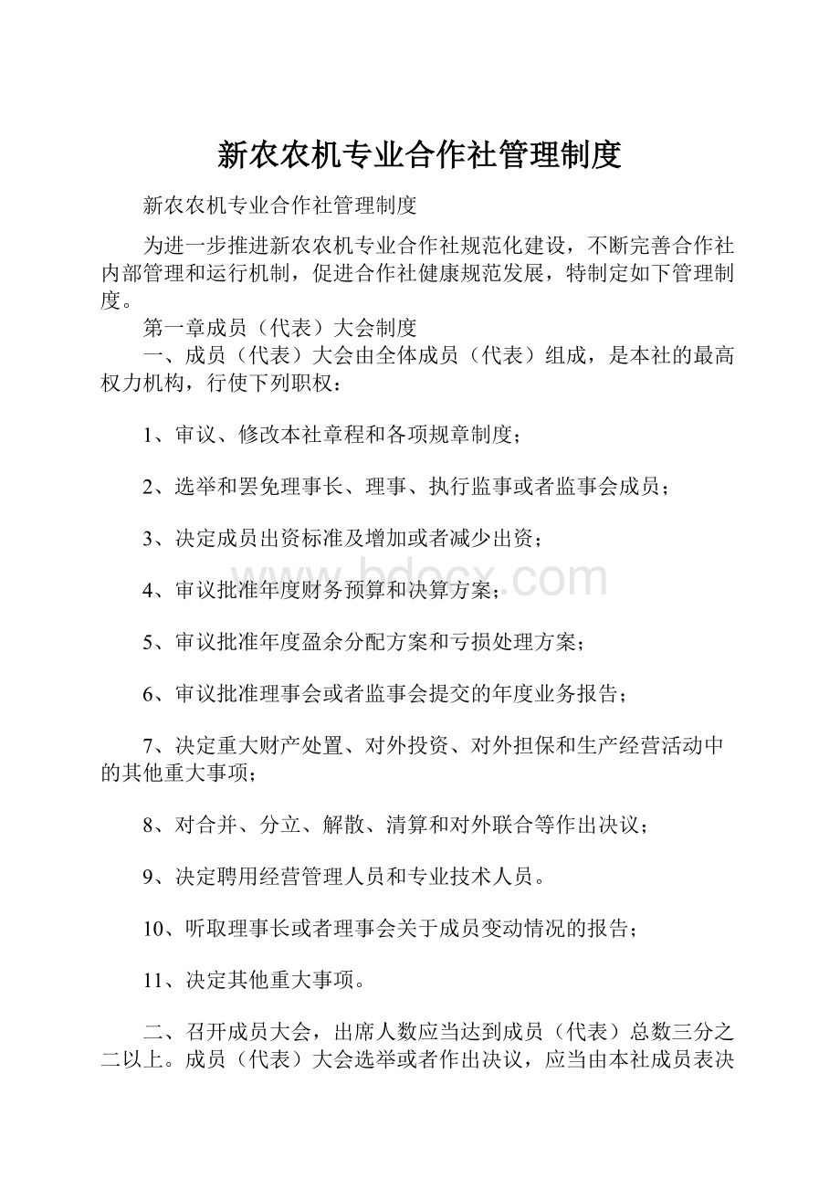 新农农机专业合作社管理制度.docx