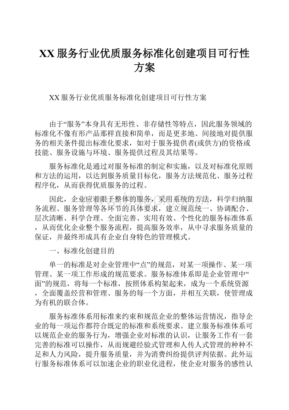 XX服务行业优质服务标准化创建项目可行性方案.docx