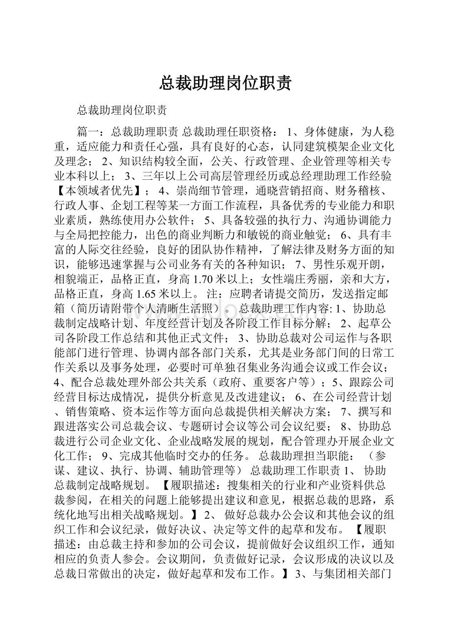 总裁助理岗位职责.docx_第1页