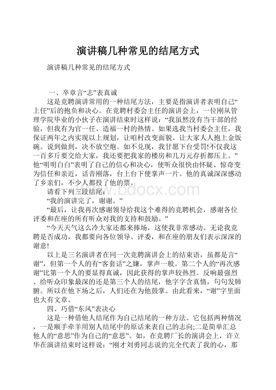 演讲稿几种常见的结尾方式.docx