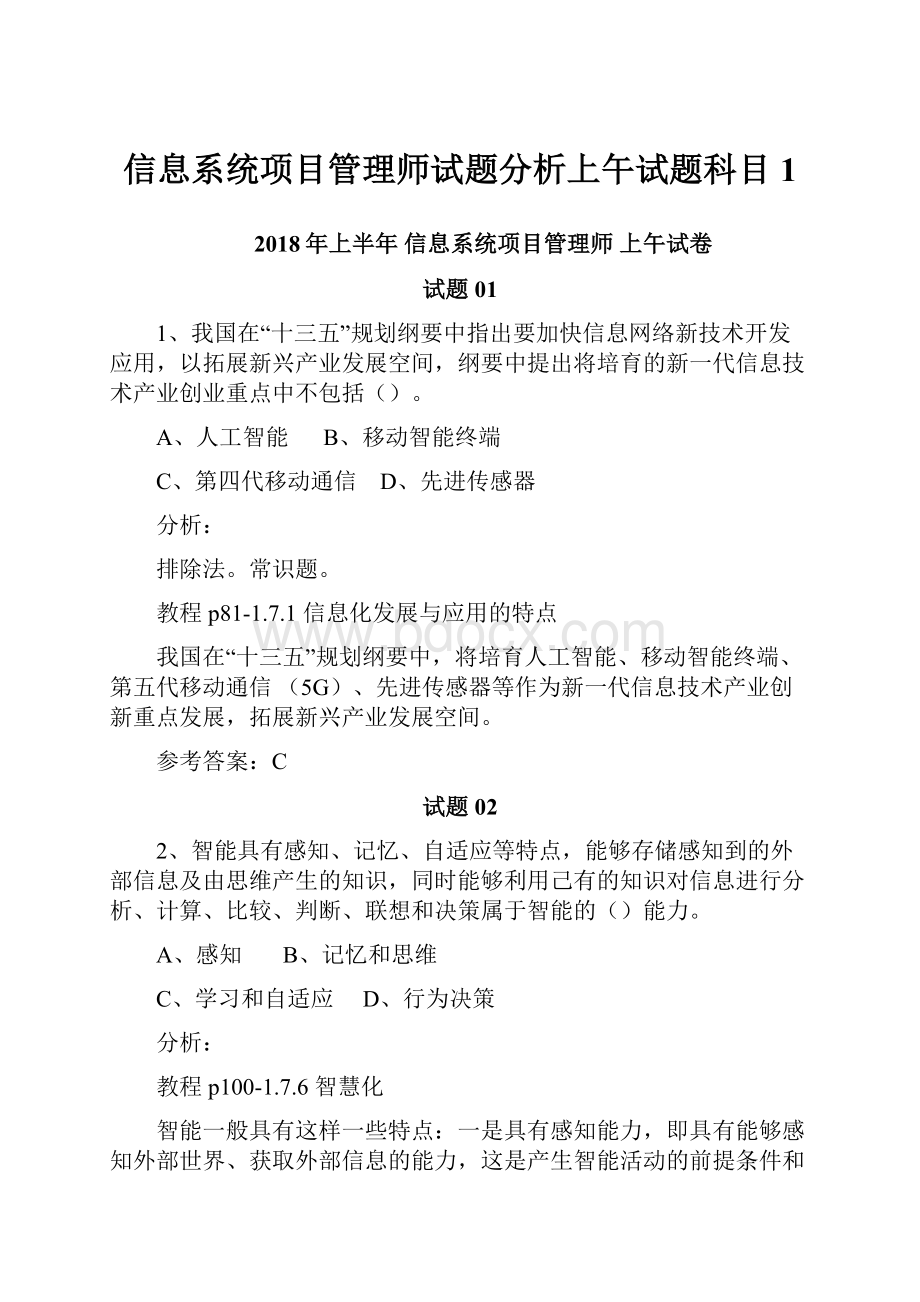 信息系统项目管理师试题分析上午试题科目1.docx