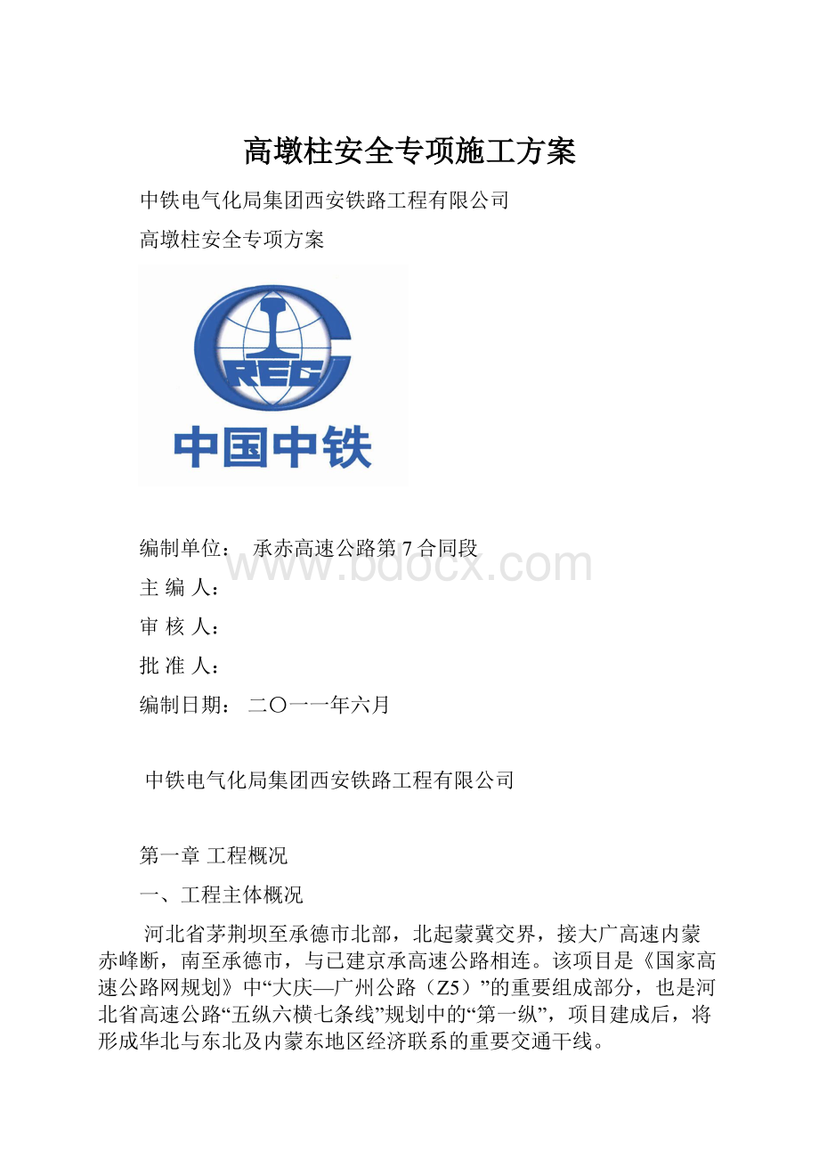 高墩柱安全专项施工方案.docx