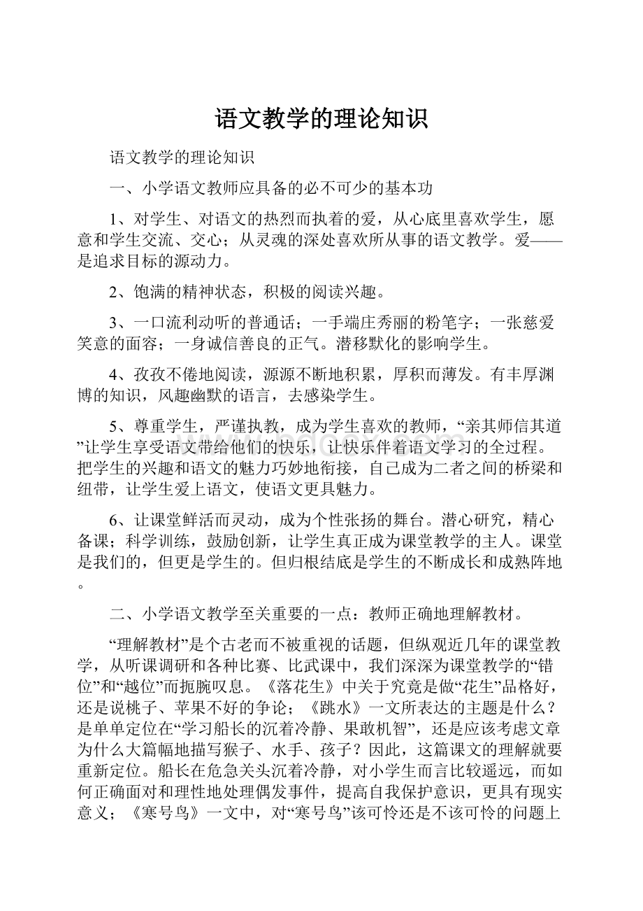 语文教学的理论知识.docx_第1页