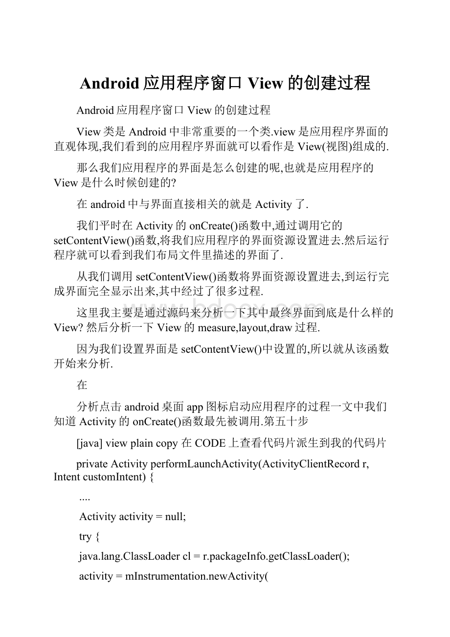 Android应用程序窗口View的创建过程.docx