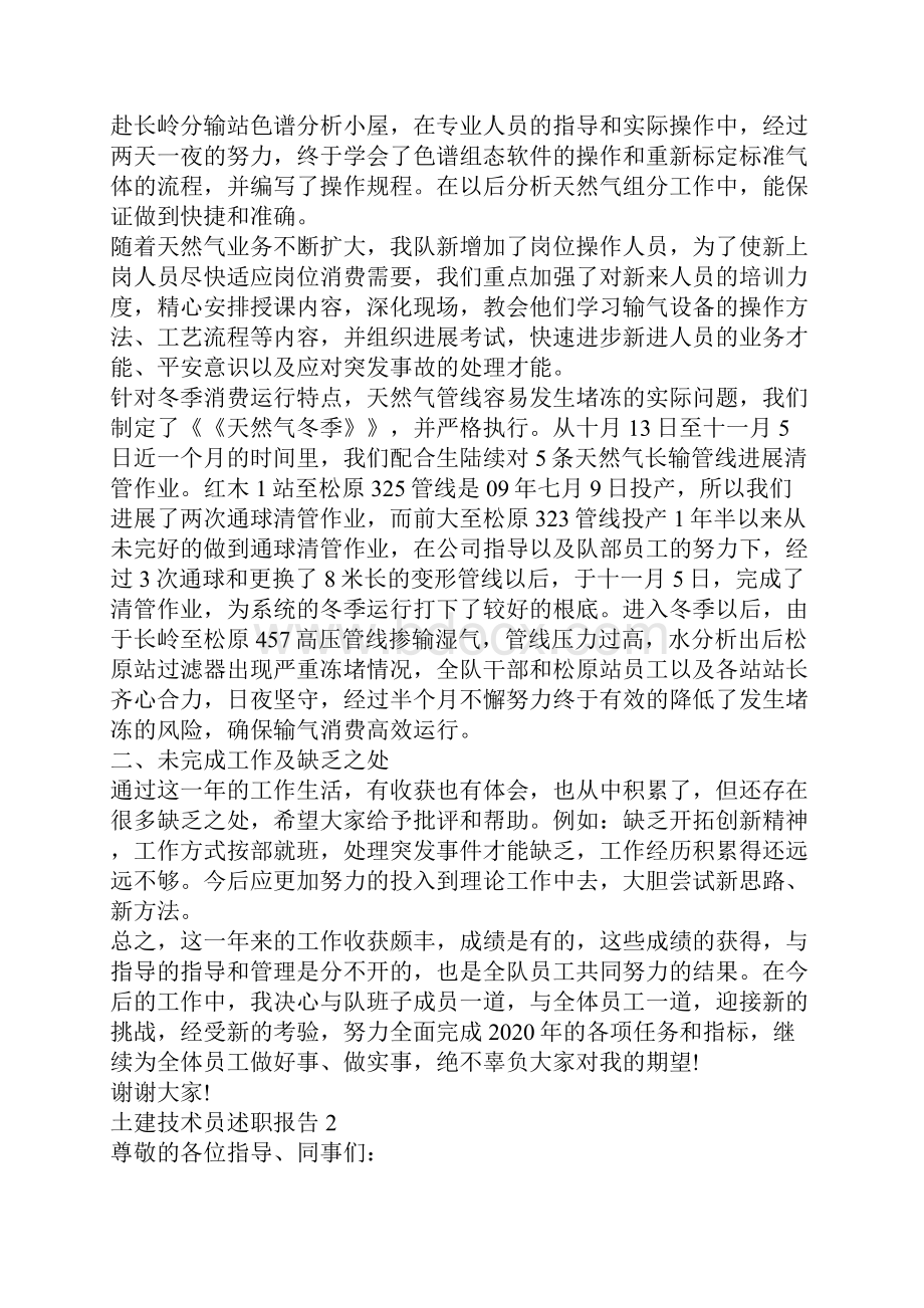 土建技术员个人工作述职报告.docx_第2页