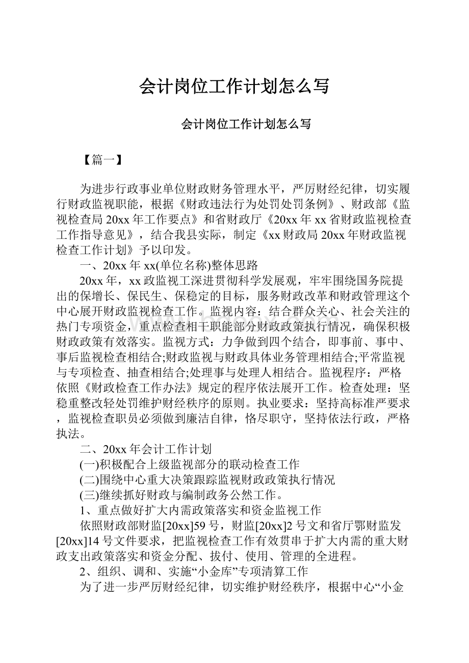 会计岗位工作计划怎么写.docx