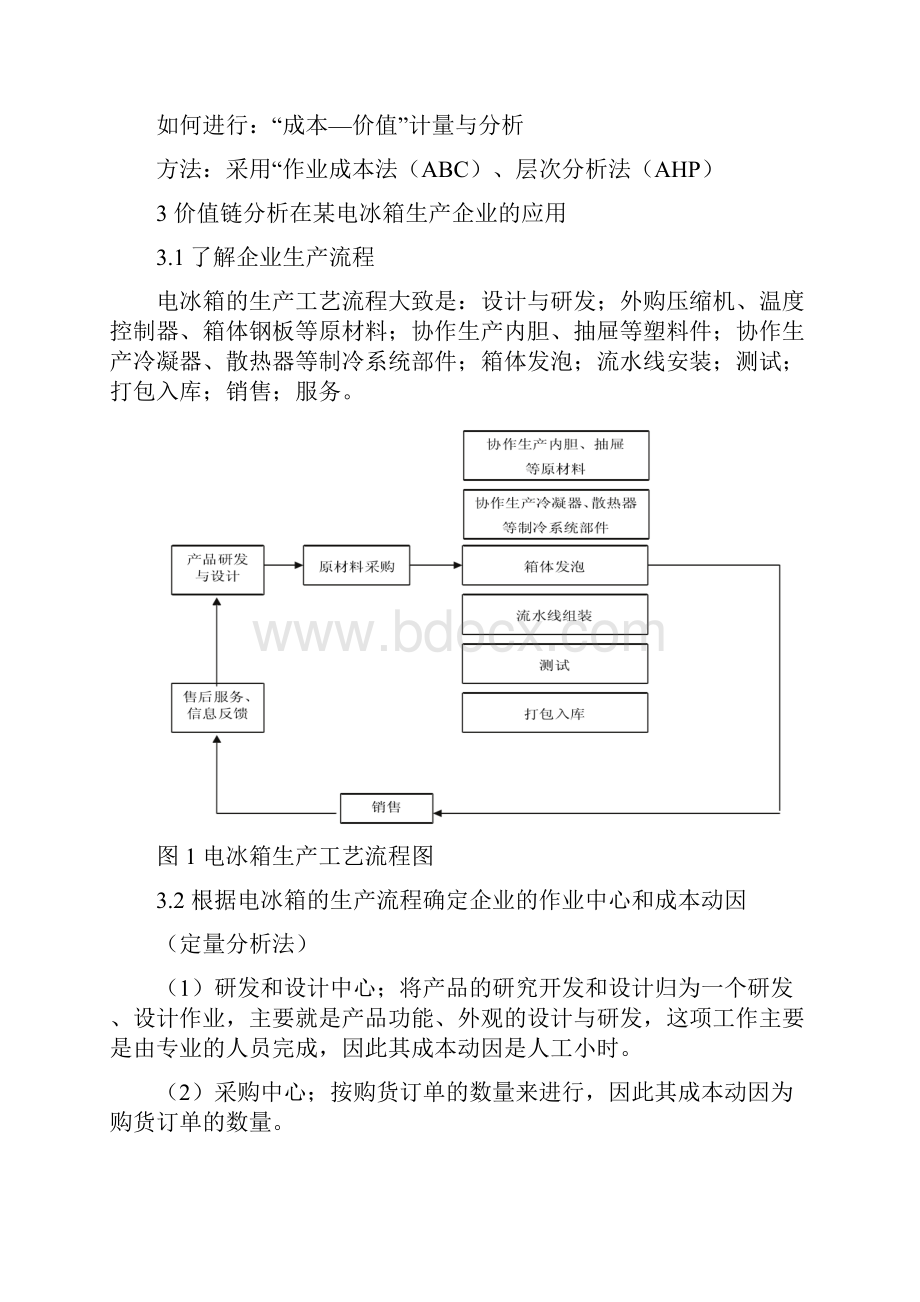 价值链分析整理.docx_第2页