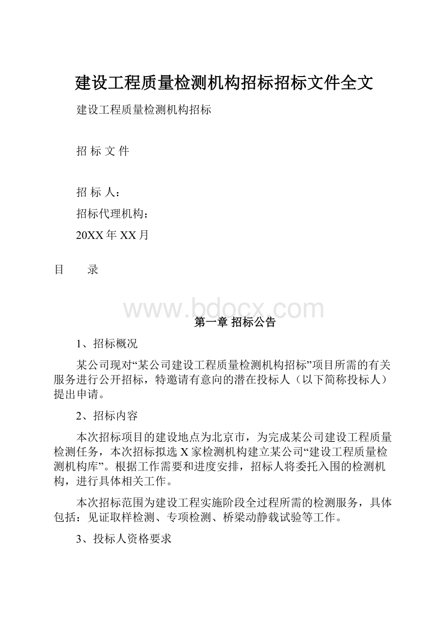 建设工程质量检测机构招标招标文件全文.docx_第1页