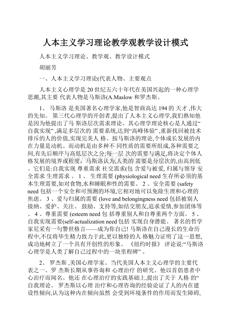 人本主义学习理论教学观教学设计模式.docx