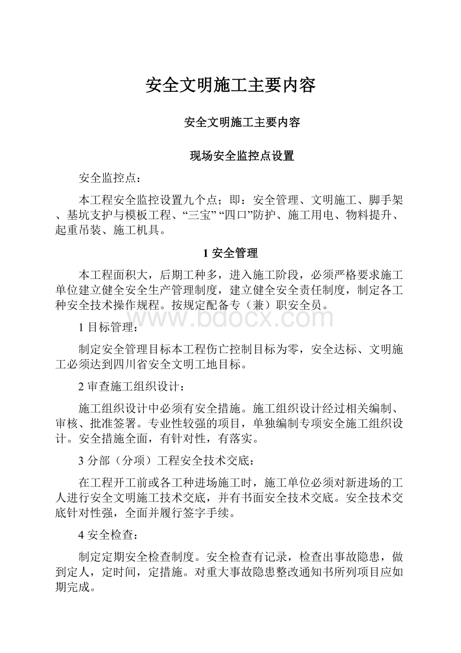 安全文明施工主要内容.docx