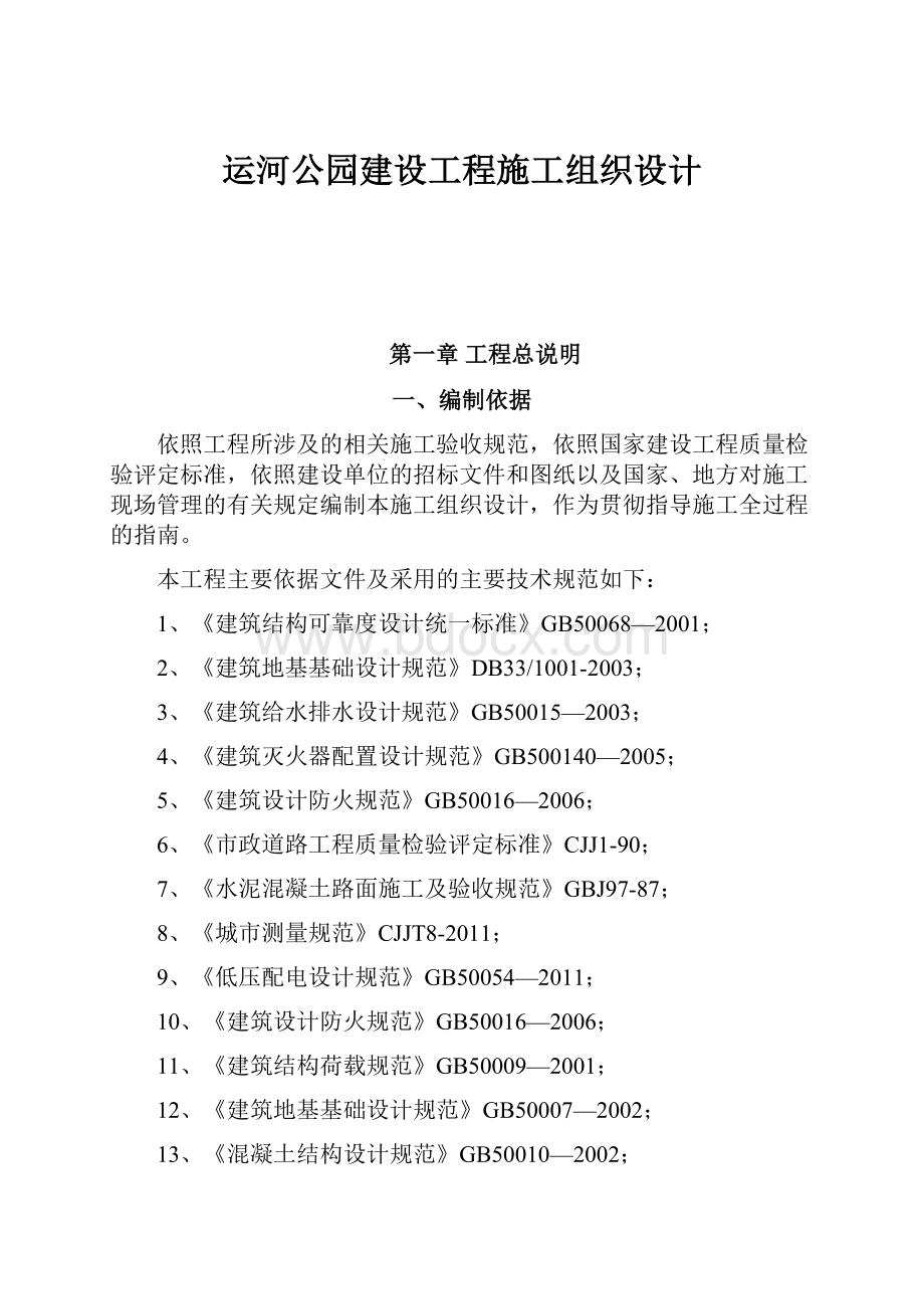 运河公园建设工程施工组织设计.docx_第1页