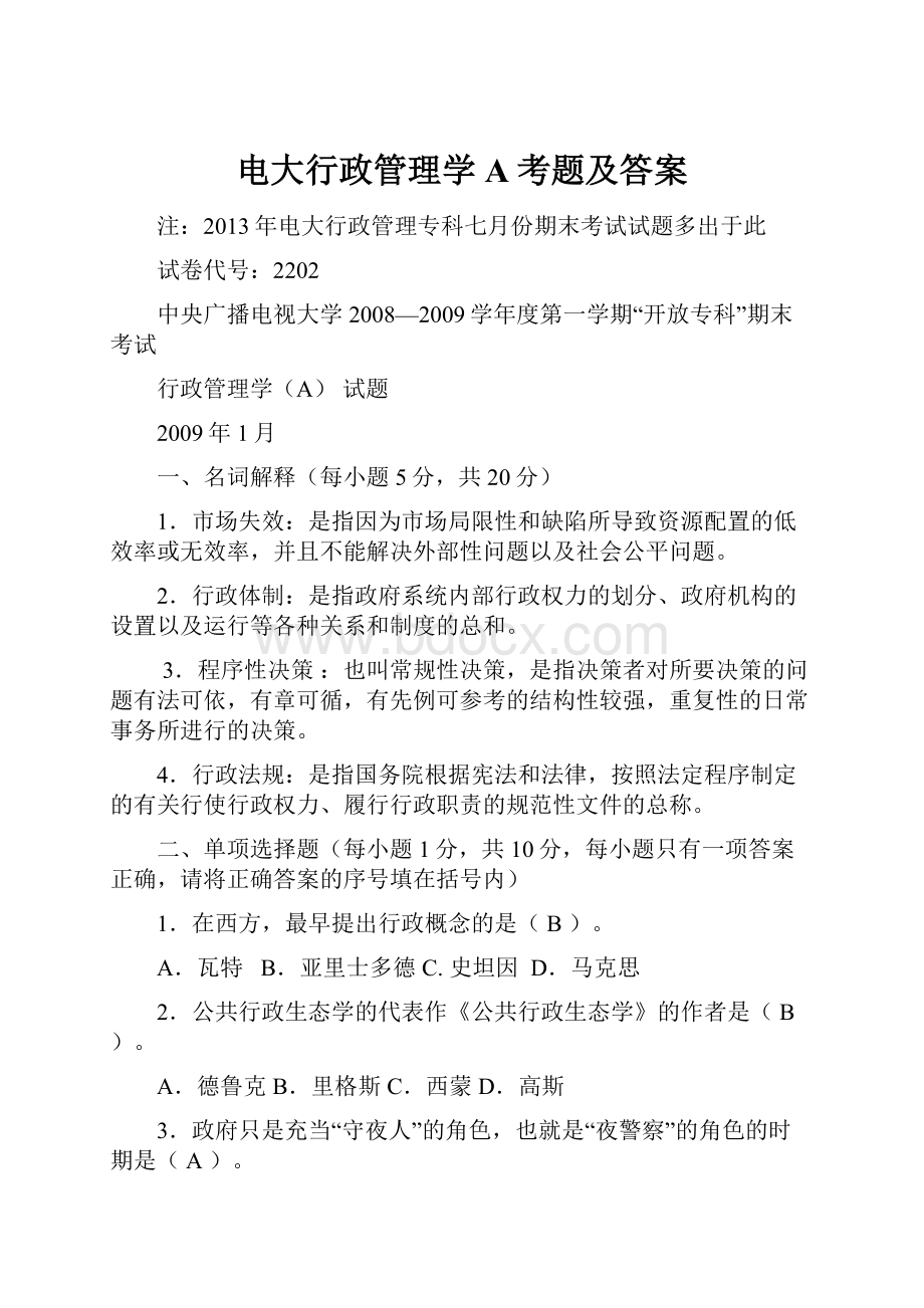 电大行政管理学A考题及答案.docx