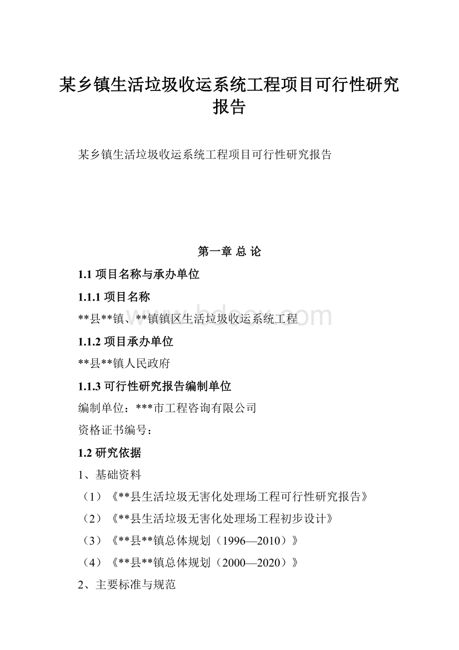 某乡镇生活垃圾收运系统工程项目可行性研究报告.docx_第1页