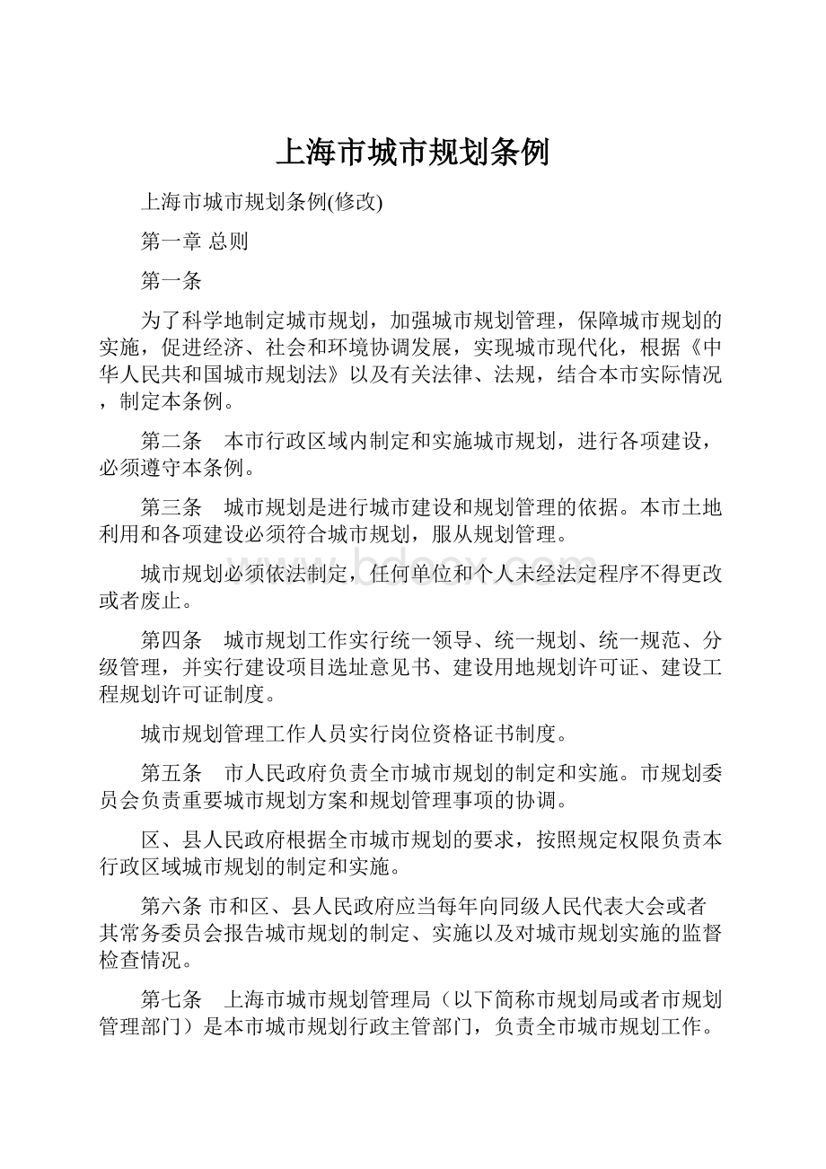 上海市城市规划条例.docx
