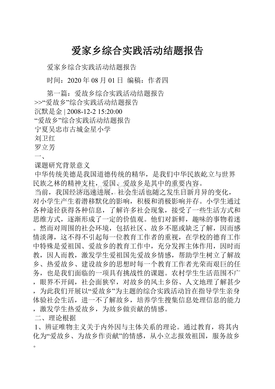 爱家乡综合实践活动结题报告.docx