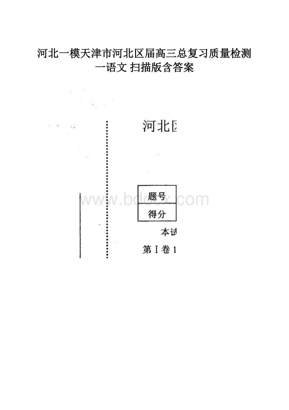 河北一模天津市河北区届高三总复习质量检测一语文 扫描版含答案.docx_第1页