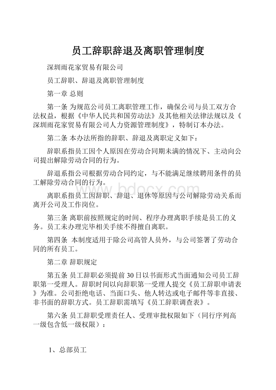 员工辞职辞退及离职管理制度.docx