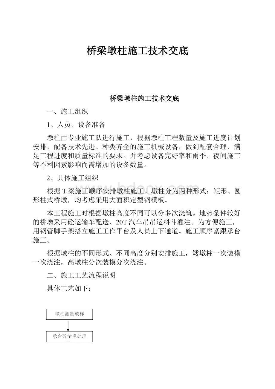 桥梁墩柱施工技术交底.docx